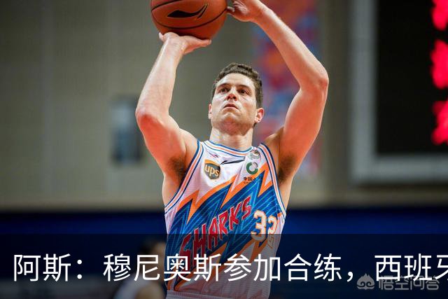 阿斯：穆尼奥斯参加合练，西班牙国家队全部26名球员均参加了训练